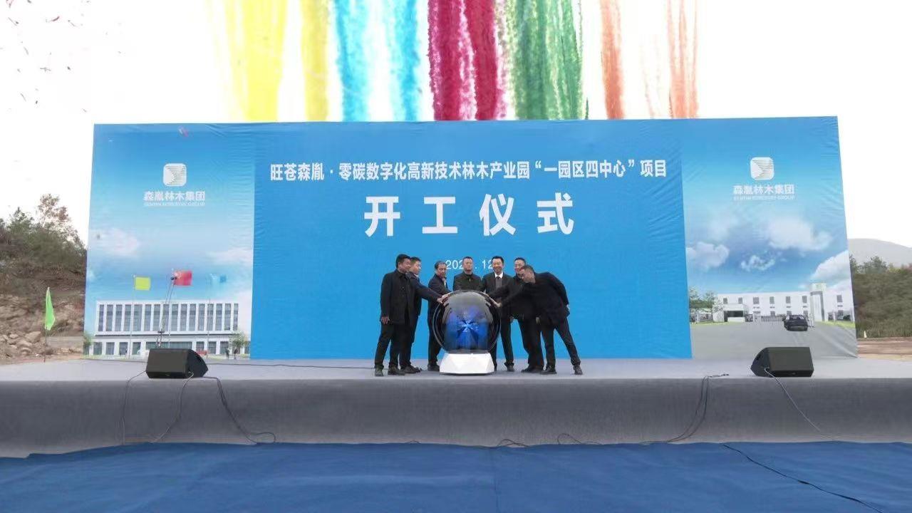 旺苍县森胤·零碳数字化高新技术林木产业园区项目一期开工建设