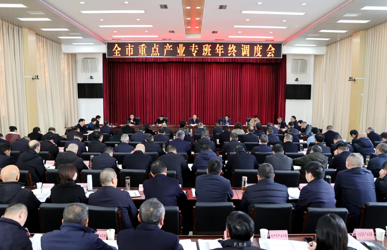 全市重点产业专班年终调度会召开