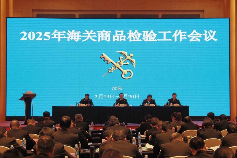 2025年海关商品检验工作会议在沈阳召开